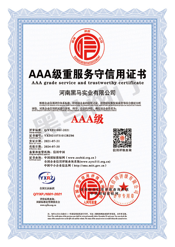 AAA级重服务守信用证书