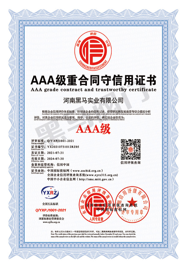 AAA级重合同守信用证书