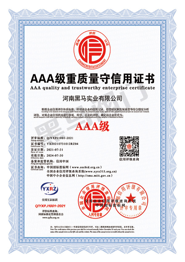 AAA级重质量守信用证书