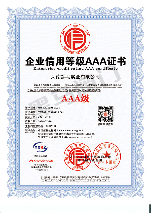 企业信用等级AAA证书